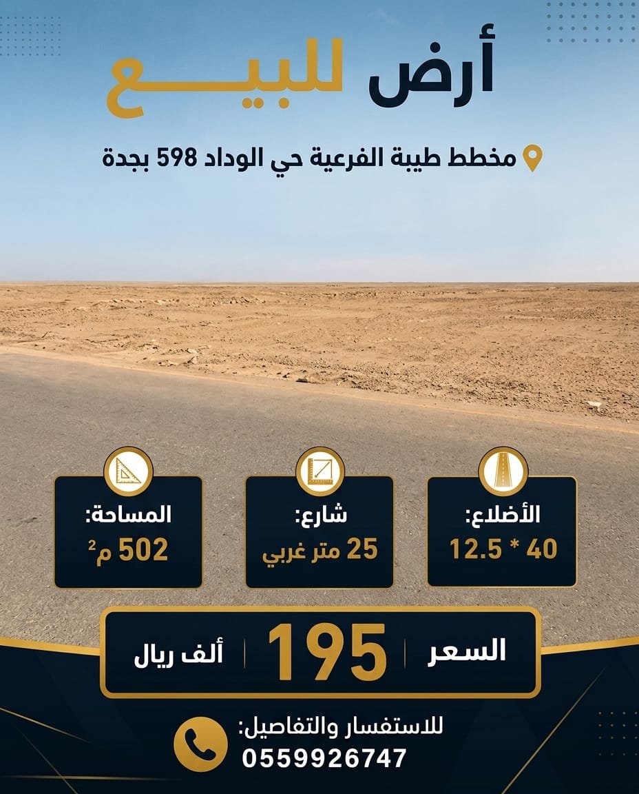 أرض للبيع مخطط طيبة الفرعية حي الوداد 598 بجدة
